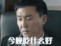 人民的名义 达康书记