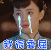 那年花开月正圆 孙俪 周莹 我很委屈 哭 soogif soogif出品