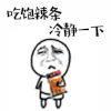 吃饱辣条冷静一下 搞怪