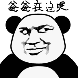 熊猫人 爸爸