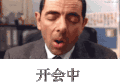 开会啦 开会中 打瞌睡 憨豆先生