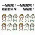 一起摇摆 跟着音乐 斗图 搞笑 跳舞 猥琐