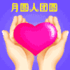 月圆 人团圆 中秋 赏月