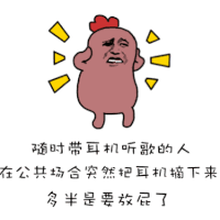 金管长 随时带耳机 听歌的人在 公共场合突然 把耳机摘下来 多半是要放屁了