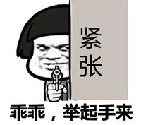 暴漫 文字表情包 乖乖 举起手来 搞怪 沙雕 魔性