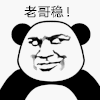 老哥稳 点赞 暴漫