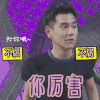 你厉害
