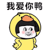 蘑菇头 小黄鸭 暴漫 搞怪 我爱你 鸭 鸭子