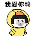 蘑菇头 小黄鸭 暴漫 搞怪 我爱你 鸭 鸭子