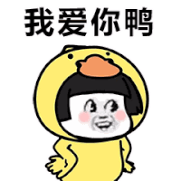 蘑菇头 小黄鸭 暴漫 搞怪 我爱你 鸭 鸭子