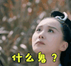 醉玲珑 刘诗诗 懵逼 什么鬼
