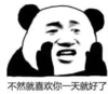 熊猫头 文字表情包 不然就喜欢你一天就好了 搞笑 沙雕 逗
