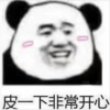 暴漫 文字表情包 皮一下非常开心 搞笑 沙雕 魔性