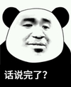 暴漫 文字表情包 话说完了 搞笑 逗 沙雕