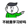 金馆长 绿衣服 指 不就是学习好吗