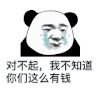 暴漫 熊猫头 对不起 我不知道你们这么有钱 搞怪 逗