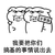 金馆长 坏笑 不要脸 搞基的事情说出去
