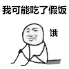 暴漫 熊猫头 我可能吃了假饭 饿了 搞怪 逗