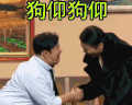 欢乐喜剧人第三季 狗仰狗仰