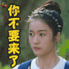青春最好时 张雪迎 生气 你不要来了 soogif soogif出品