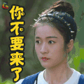 青春最好时 张雪迎 生气 你不要来了 soogif soogif出品