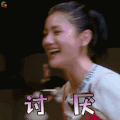 熟悉的味道 胡可 讨厌 生气 soogif soogif出品