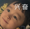 本特利 萌娃 兴奋 搞笑 逗 可爱