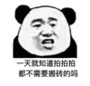 暴漫 文字表情包 一天就知道拍拍拍 搞笑 逗 沙雕