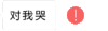 你好不好 你，好不好 抖音歌曲 能不能继续 对我哭 抖音表情包 soogif soogif出品