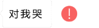 你好不好 你，好不好 抖音歌曲 能不能继续 对我哭 抖音表情包 soogif soogif出品