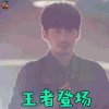 镇魂 白宇 赵云澜 王者登场 王者荣耀 soogif soogif出品