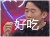举杯呵呵喝 杨迪 好吃 soogif soogif出品