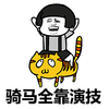 金馆长 蘑菇头 张大嘴 骑马全靠演技