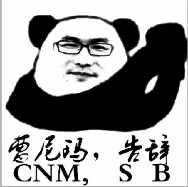 熊猫人 金馆长 抱拳 曹尼玛告辞