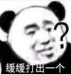 暴漫 文字表情包 缓缓打出一个 ？ 搞笑 逗 沙雕