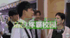 我去上学啦 大张伟  霸气