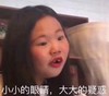 嘟嘟妹 蒙圈 小小的眼睛 大大的疑惑