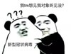 暴漫 熊猫头 我想见我对象听见没 我想出门 生气 搞怪 逗