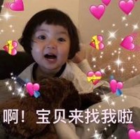罗熙 萌娃 啊宝贝来找我啦 可爱 搞怪 沙雕