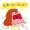 卧槽！明天又要上班了！   愤怒 
生不如死    愤恨   不服老板