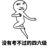 暴漫 可爱 简笔画 搞笑 雷人 斗图 没有考不过