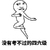 暴漫 可爱 简笔画 搞笑 雷人 斗图 没有考不过