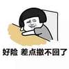好险差点撤不回了 张学友 搞笑 可笑 图片