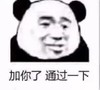 暴漫 熊猫头 加你了 通过一次 搞怪 逗