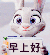 动漫 兔子 可爱 早上好 早