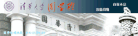 清华大学