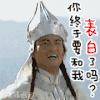 还珠格格 蒙丹 开心 表白了吗