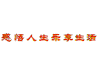 励志 哲理 感悟人生