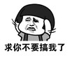 文字表情包 暴漫 求你不要搞我了 搞笑 魔性 逗趣