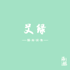 绿色系列 少儿美术 海航 艾绿 艾草